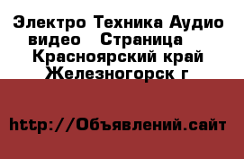 Электро-Техника Аудио-видео - Страница 2 . Красноярский край,Железногорск г.